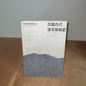 中国古代语文教育史