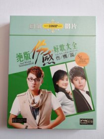 绝版伤感好歌大全-伤情篇（DVD 双碟，全新，原塑封 ）内有（一生无悔、十一年、做你的爱人、白狐、丁香花、唐古拉、爱你的苦、兄弟抱一下、雨花石 等80首经典又好听的歌曲