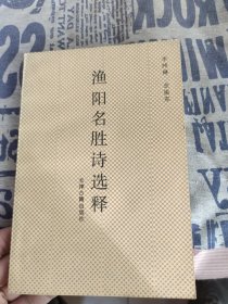 《一版一印》渔阳名胜诗选释