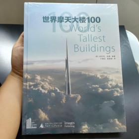 世界摩天大楼100