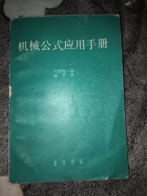 机械公式应用手册