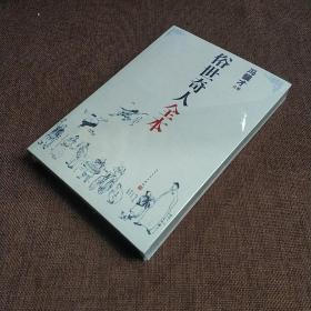 俗世奇人全本（平装正版库存书 含18篇冯骥才新作全本54篇：冯先生亲自手绘的58幅生动插图）