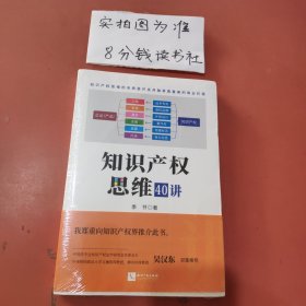 知识产权思维40讲