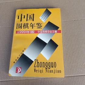 中国围棋年鉴.1999年版