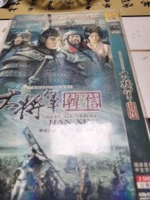 大将军韩信〈2碟DvD）