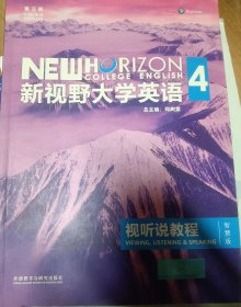 新视野大学英语视听说教程 4（第三版 智慧版 附光盘）