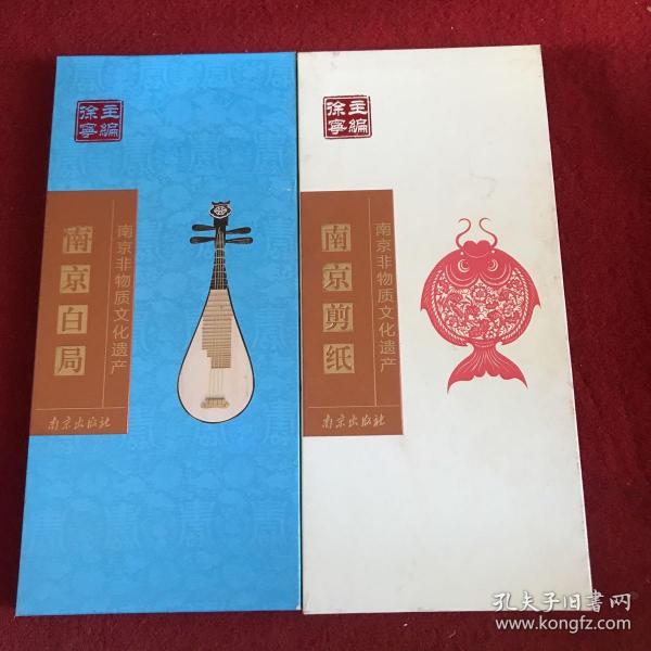 南京非物质文化遗产：南京白局/南京剪纸