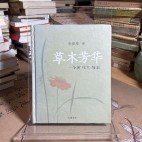 草木芳華：一個(gè)時(shí)代的縮影（一個(gè)普通 八十歲老人回憶錄）