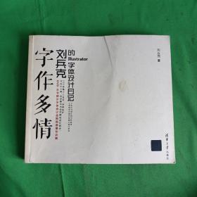 字作多情：刘兵克的Illustrator字体设计日记