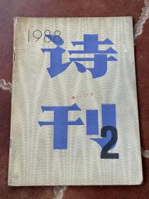 诗刊（1988年第2期）