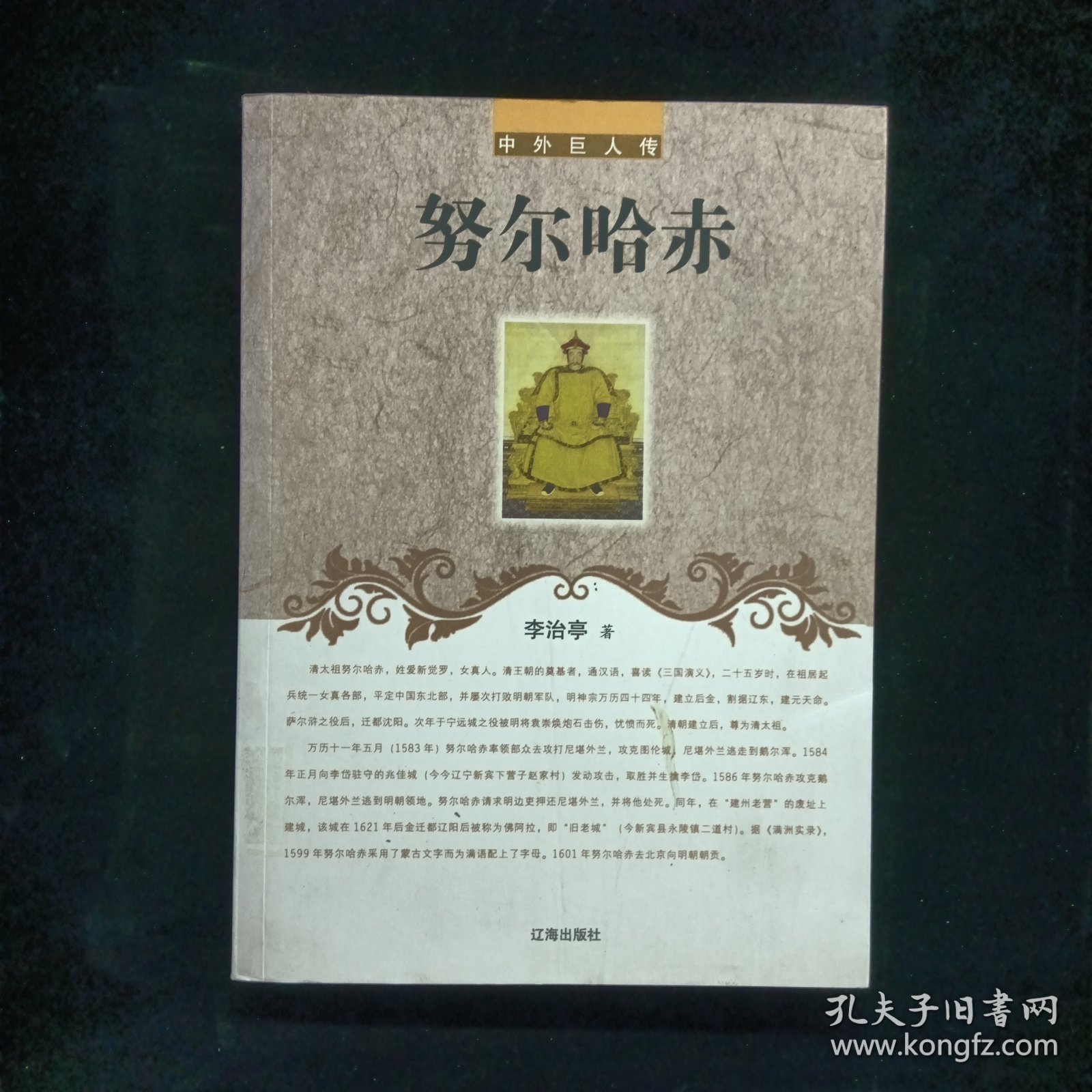 努尔哈赤(中外巨人传)