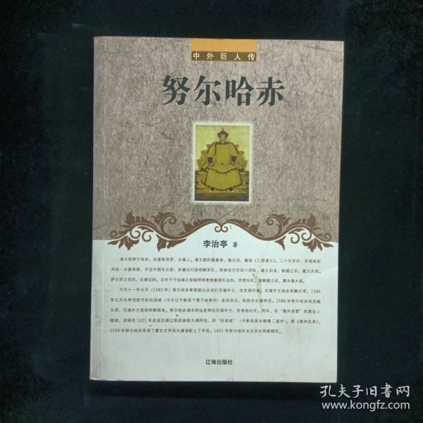 努尔哈赤(中外巨人传)