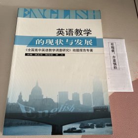 英语教学的现状与发展:《全国高中英语教学调查研究》结题报告专著