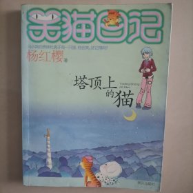 笑猫日记2：塔顶上的猫