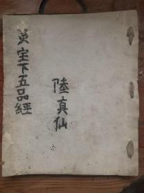 道教手抄本《灵宝下五品经》。内有：元始天尊说阎罗灭罪经、元始天尊说丰都黑暗真经、元始天尊说十炼生神妙经、天尊说功德甘露升天妙经、太上说九幽拔罪妙经等。