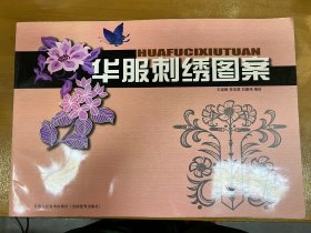 華服刺繡圖案（2005年1版1印） 040405