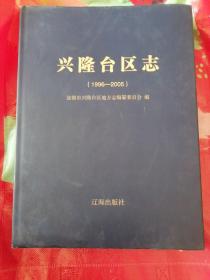 兴隆台区志（1996～2005）