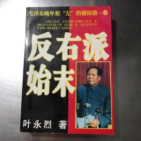 反右派始末