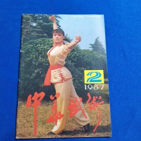 中华武术 1987年第2期 通背刀（续完）；关节扭挫后怎么办；