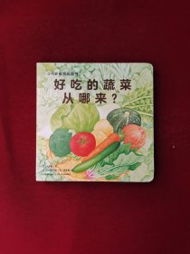 好吃的蔬菜从哪来？