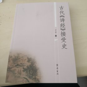 古代《诗经》接受史