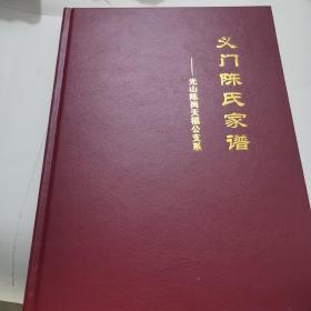 义门陈氏家谱—光山陈岗天福公支系