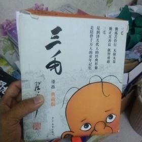 三毛漫画（典藏版 套装共5册）