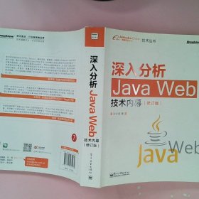 深入分析Java Web技术内幕（修订版）