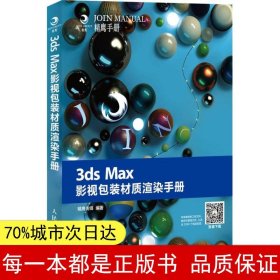 3ds Max影视包装材质渲染手册