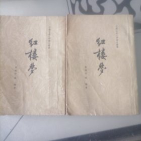 红楼梦（二、三坚版）
