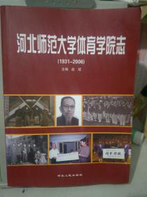 河北师范大学体育学院志:1931-2006