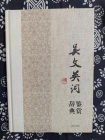 中国文学名家名作鉴赏辞典系列·吴文英词鉴赏辞典（精装）（定价 38 元）（一版一印）