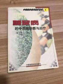 糖尿病的中西醫(yī)診斷與治療