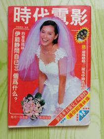 时代电影【1999年 第6、7期】合刊
