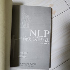 NLP简快心理疗法