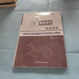 2018年宏博 杨帆法考课堂笔记：理论法学