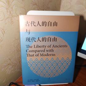 古代人的自由与现代人的自由：贡斯当政治论文选