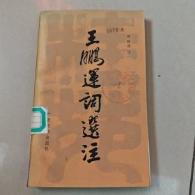 王鵬運(yùn)詞選注【原版 館藏 有章 沒勾畫