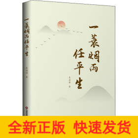 一蓑煙雨任平生