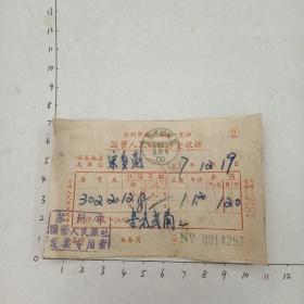 77年人民旅社房金收据（苏州市）