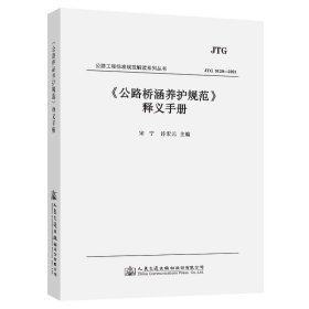 《公路桥涵养护规范》释义手册