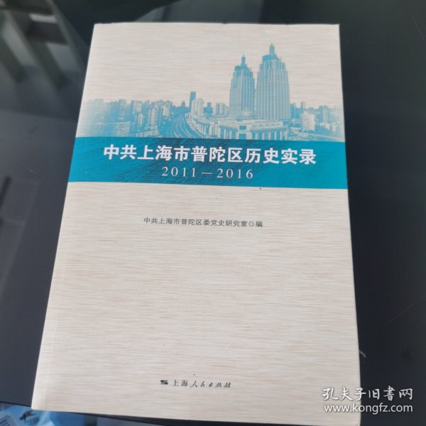 中共上海市普陀区历史实录（2011—2016）