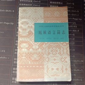 中国少数民族语言简志丛书 瑶族语言简史