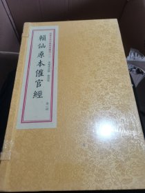 四库未收子部珍本汇刊2：赖仙原本催官经