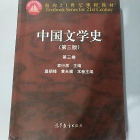 中国文学史（第3版 第2卷）/面向21世纪课程教材