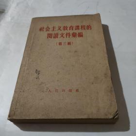 社会主义教育课程的閱讀文件彙编（第三编）