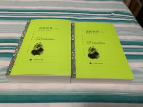 悲惨世界（上、下） 全2册 译文名著精选