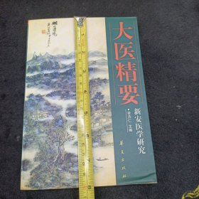 大医精要（仅印3000册）