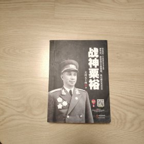 战神粟裕