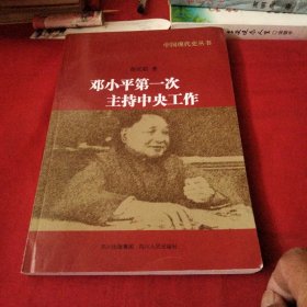 中国现代史丛书：邓小平第一次主持中央工作《大16开平装》